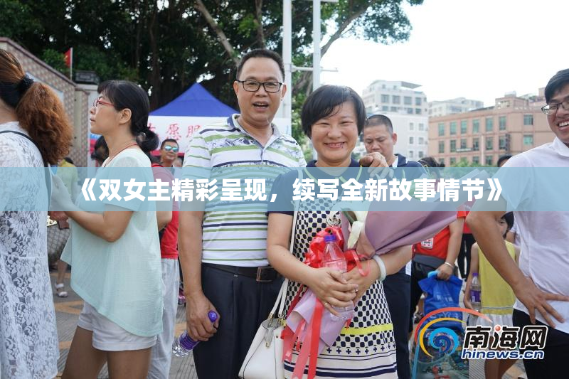 《双女主精彩呈现，续写全新故事情节》
