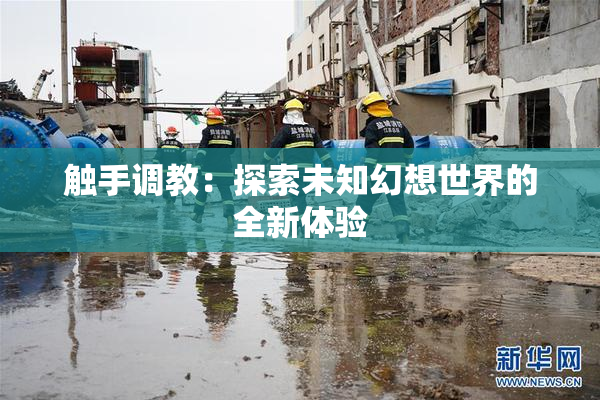 触手调教：探索未知幻想世界的全新体验