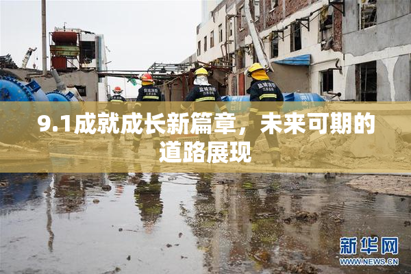 9.1成就成长新篇章，未来可期的道路展现