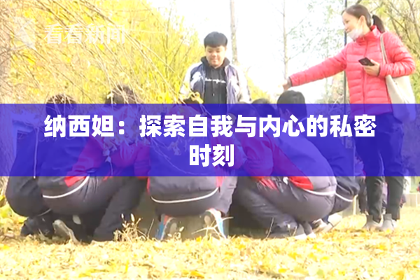 纳西妲：探索自我与内心的私密时刻