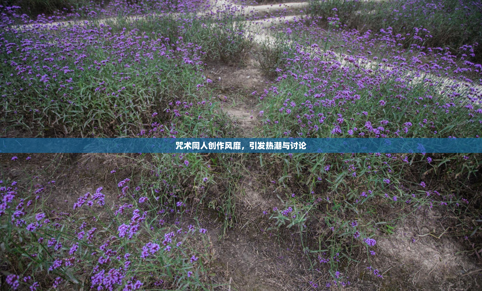 咒术同人创作风靡，引发热潮与讨论