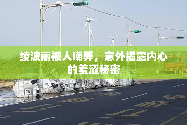 绫波丽被人嘲弄，意外揭露内心的羞涩秘密
