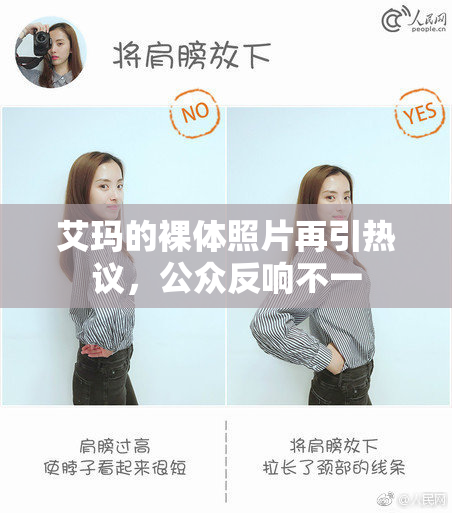 艾玛的裸体照片再引热议，公众反响不一