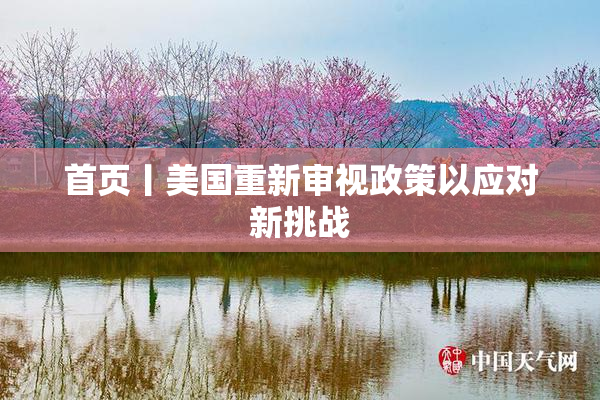 首页丨美国重新审视政策以应对新挑战