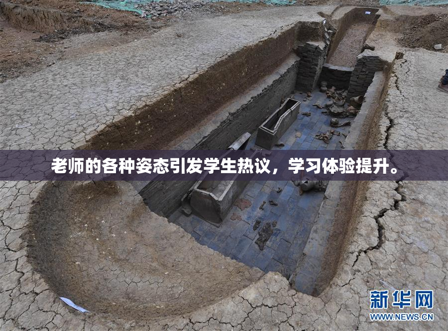 老师的各种姿态引发学生热议，学习体验提升。