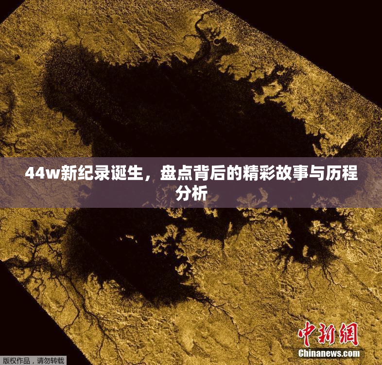 44w新纪录诞生，盘点背后的精彩故事与历程分析