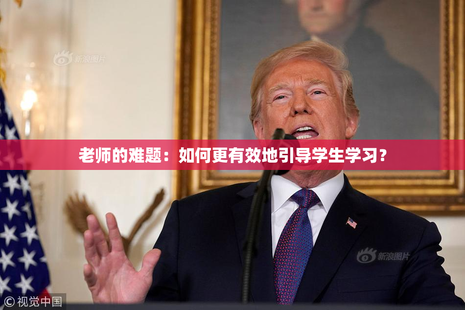 老师的难题：如何更有效地引导学生学习？