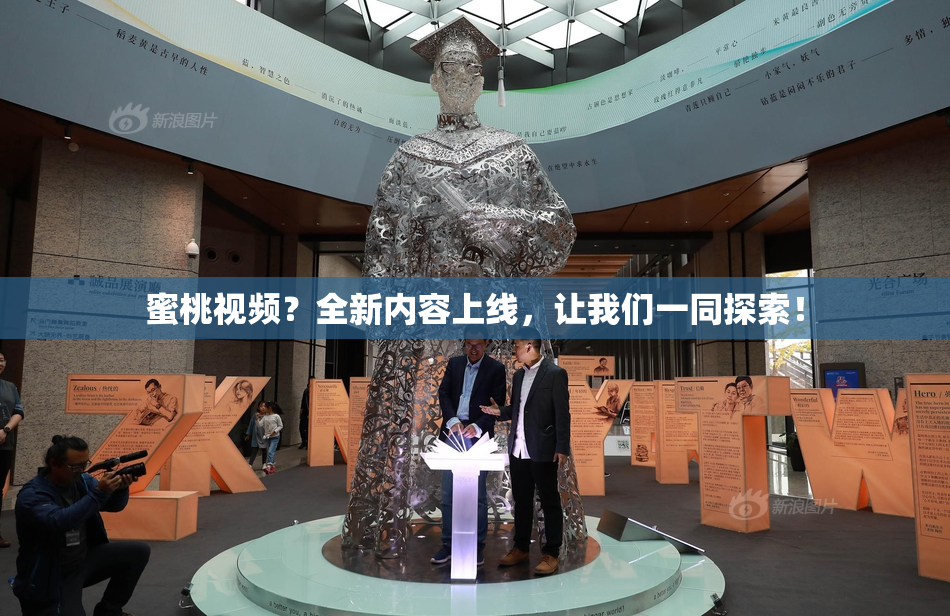 蜜桃视频？全新内容上线，让我们一同探索！