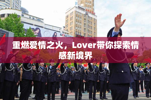 重燃爱情之火，Lover带你探索情感新境界