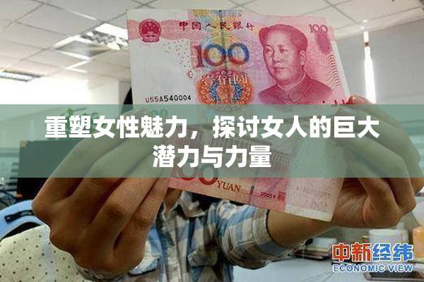 重塑女性魅力，探讨女人的巨大潜力与力量