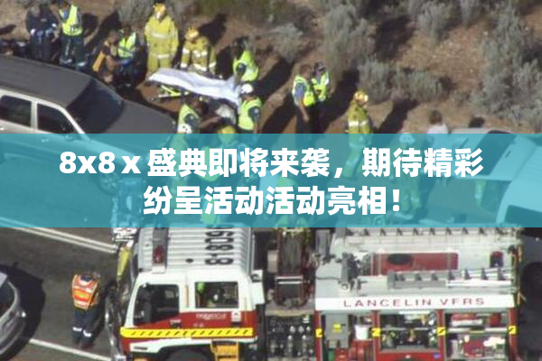 8x8ⅹ盛典即将来袭，期待精彩纷呈活动活动亮相！