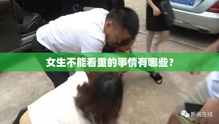女生不能看重的事情有哪些？