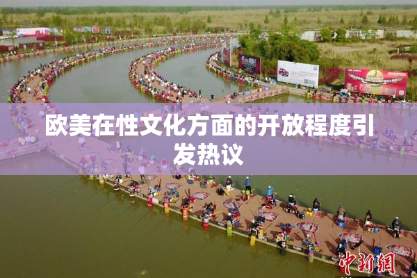 欧美在性文化方面的开放程度引发热议
