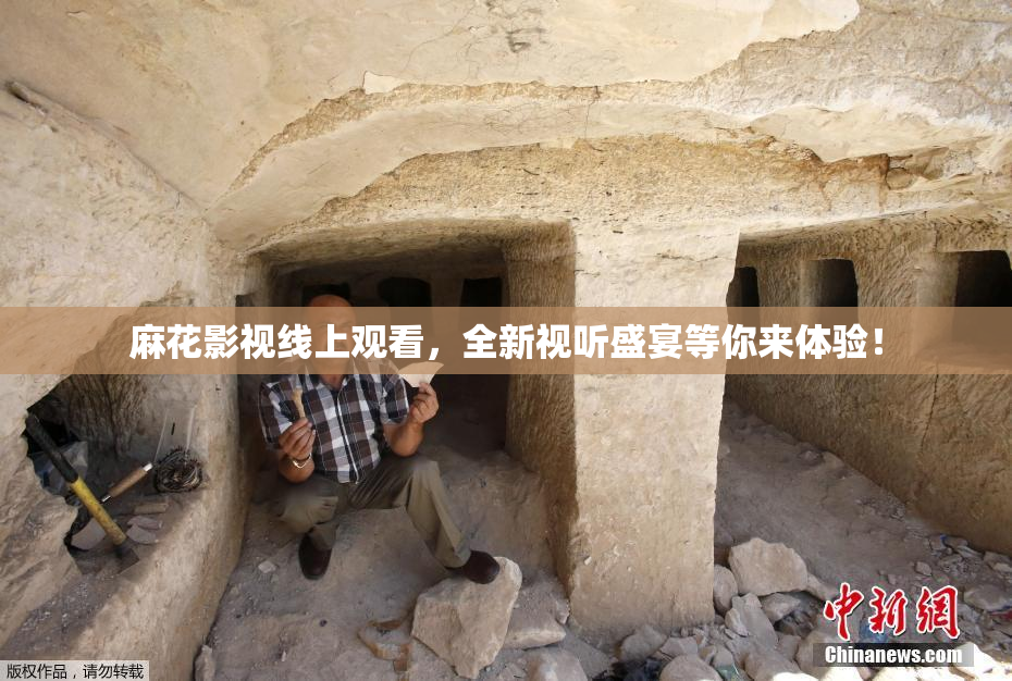 麻花影视线上观看，全新视听盛宴等你来体验！