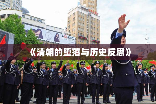 《清朝的堕落与历史反思》