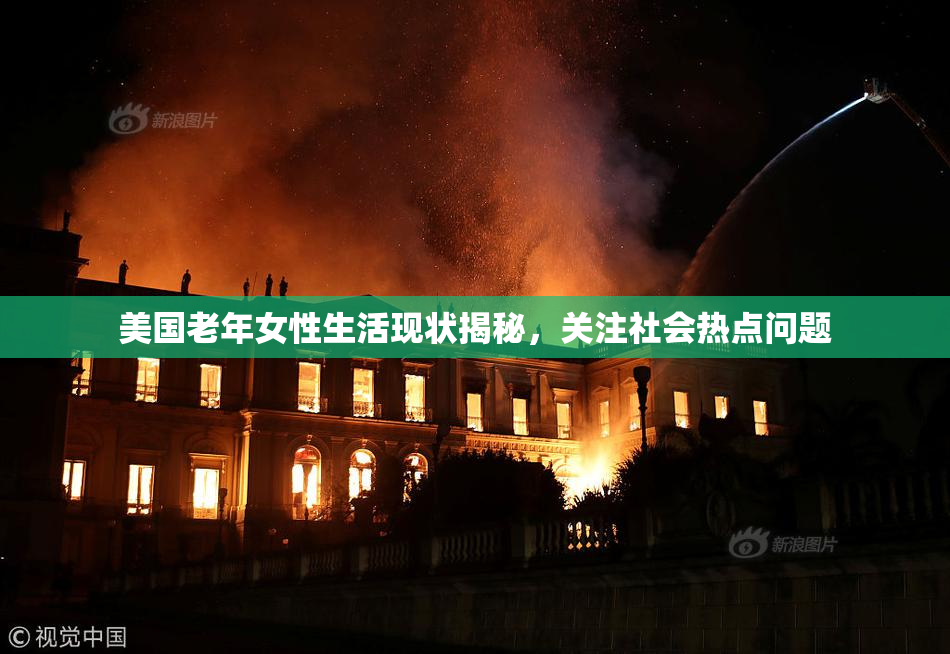 美国老年女性生活现状揭秘，关注社会热点问题
