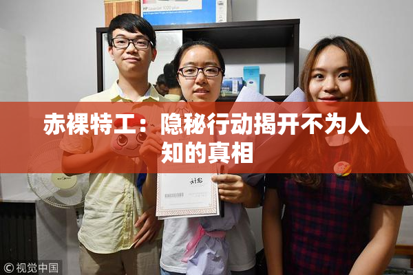 赤裸特工：隐秘行动揭开不为人知的真相