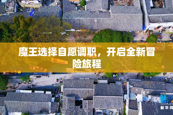 魔王选择自愿调职，开启全新冒险旅程