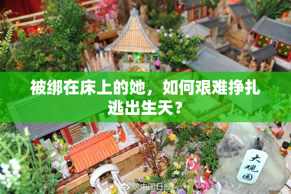 被绑在床上的她，如何艰难挣扎逃出生天？