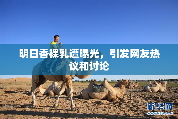 明日香裸乳遭曝光，引发网友热议和讨论