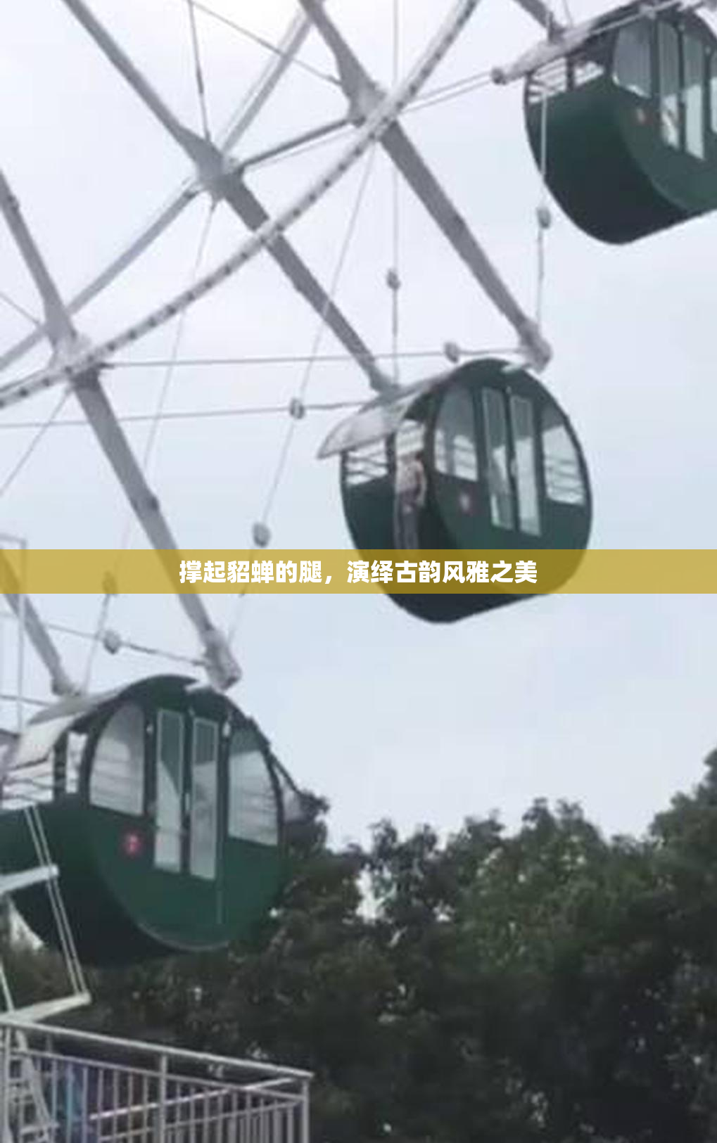 撑起貂蝉的腿，演绎古韵风雅之美