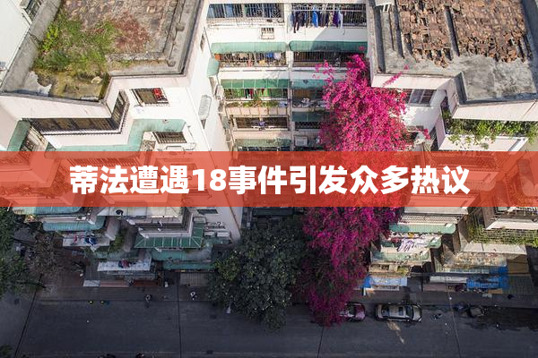 蒂法遭遇18事件引发众多热议