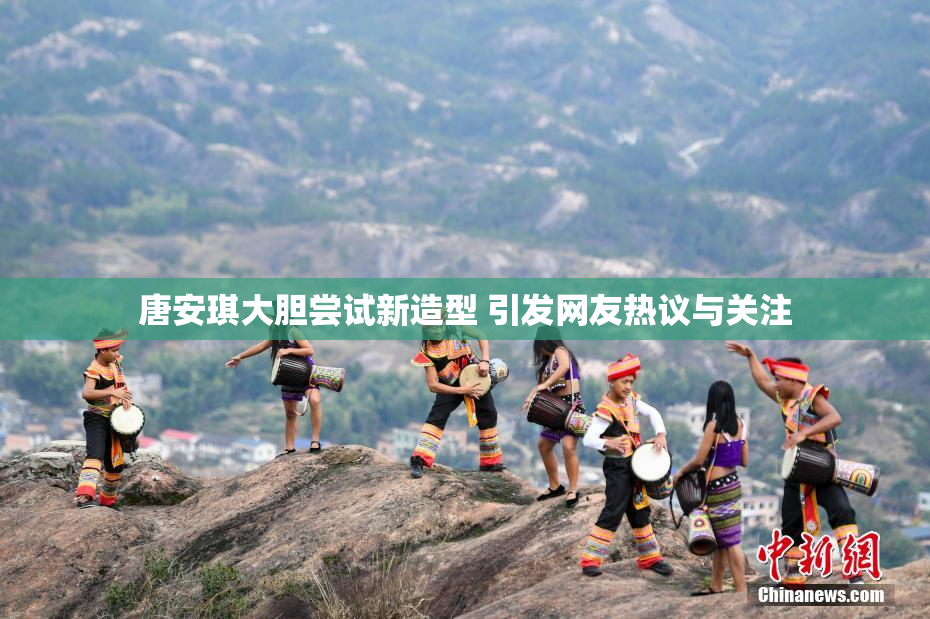 唐安琪大胆尝试新造型 引发网友热议与关注