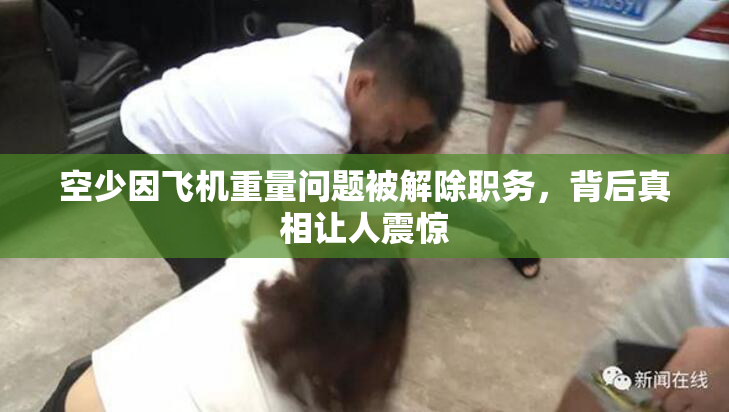 空少因飞机重量问题被解除职务，背后真相让人震惊