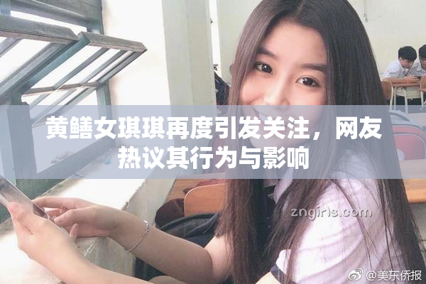 黄鳝女琪琪再度引发关注，网友热议其行为与影响