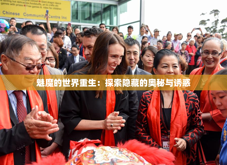 魅魔的世界重生：探索隐藏的奥秘与诱惑