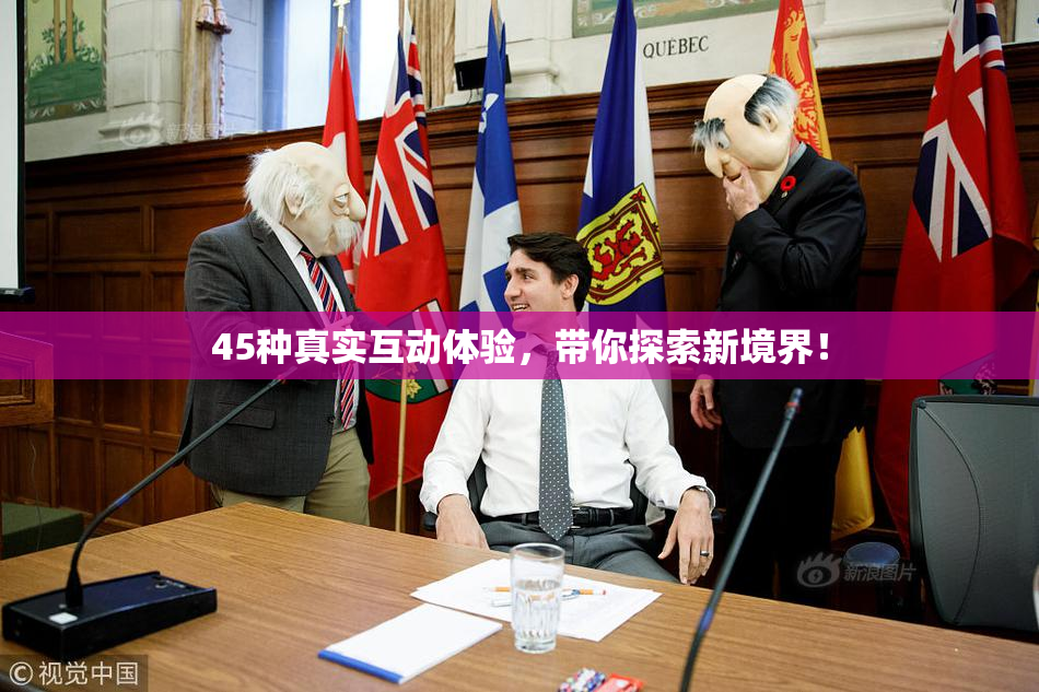 45种真实互动体验，带你探索新境界！