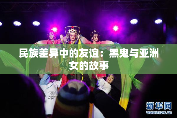 民族差异中的友谊：黑鬼与亚洲女的故事