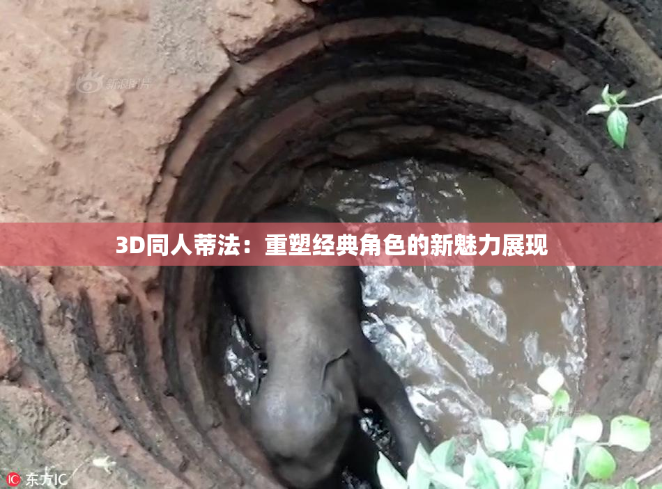 3D同人蒂法：重塑经典角色的新魅力展现