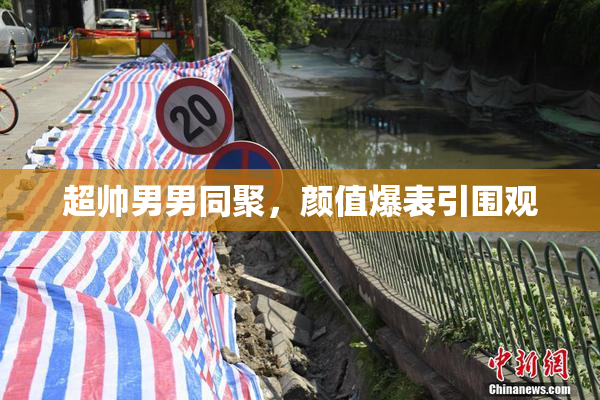 超帅男男同聚，颜值爆表引围观