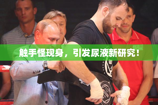 触手怪现身，引发尿液新研究！