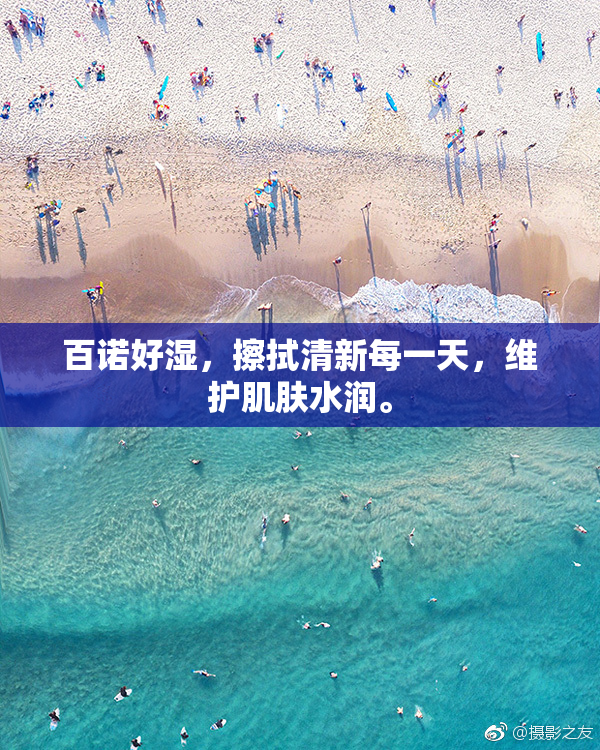 百诺好湿，擦拭清新每一天，维护肌肤水润。