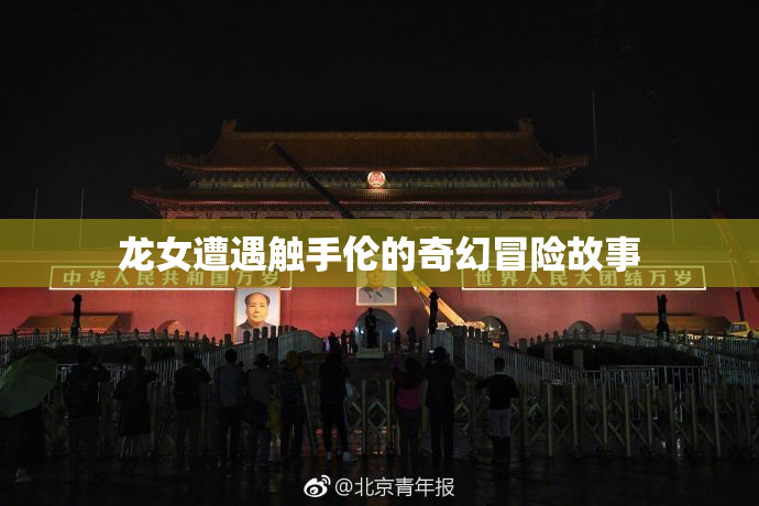 龙女遭遇触手伦的奇幻冒险故事