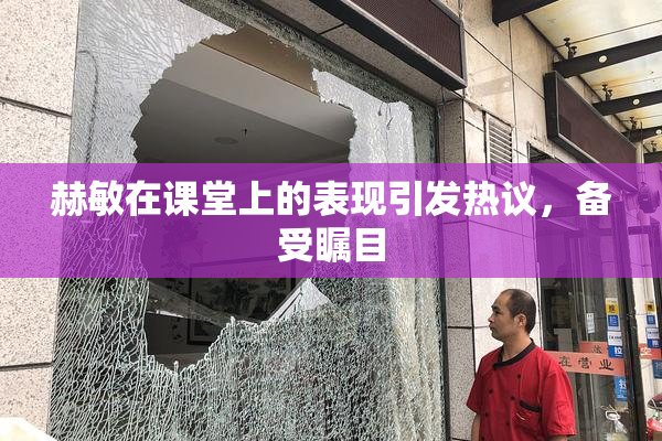 赫敏在课堂上的表现引发热议，备受瞩目