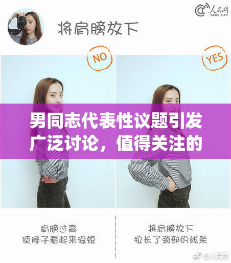 男同志代表性议题引发广泛讨论，值得关注的gy现象