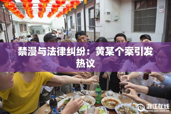 禁漫与法律纠纷：黄某个案引发热议