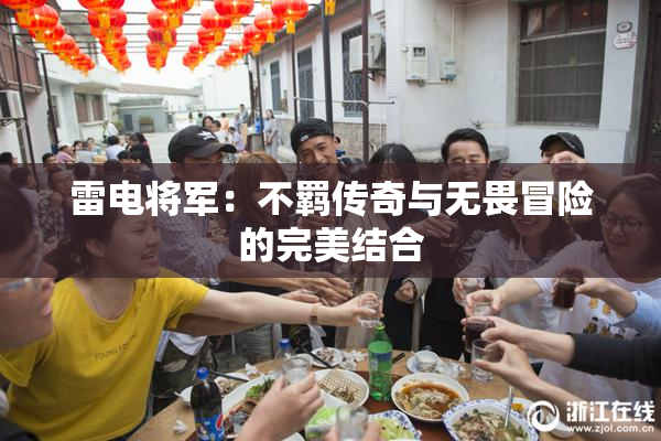 雷电将军：不羁传奇与无畏冒险的完美结合