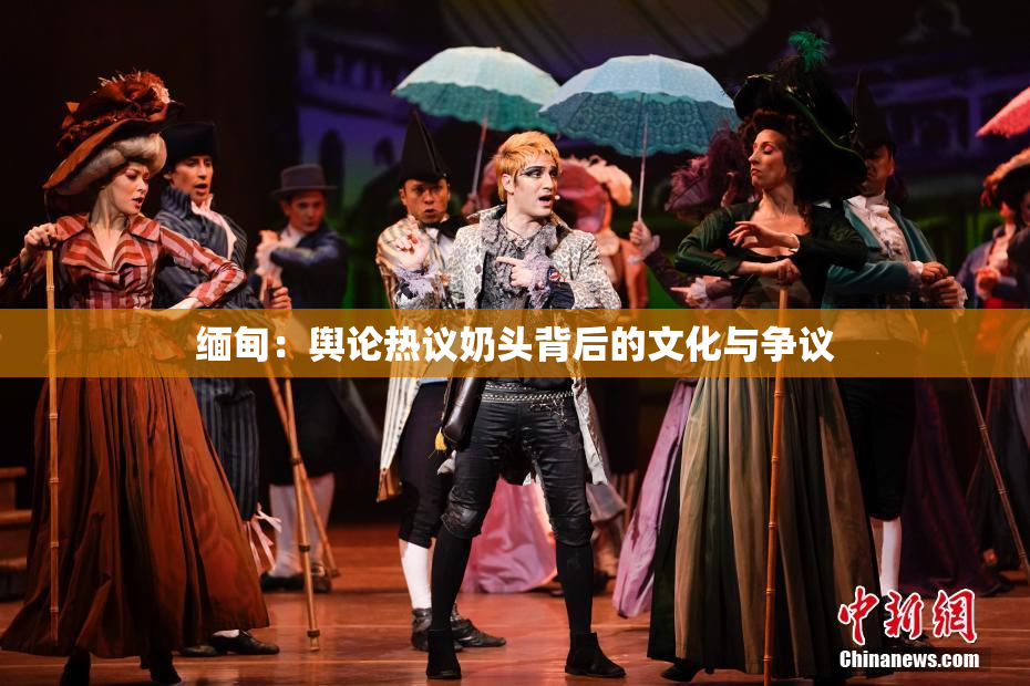 缅甸：舆论热议奶头背后的文化与争议