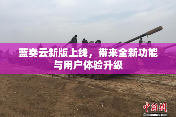 蓝奏云新版上线，带来全新功能与用户体验升级