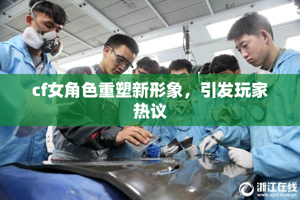 cf女角色重塑新形象，引发玩家热议