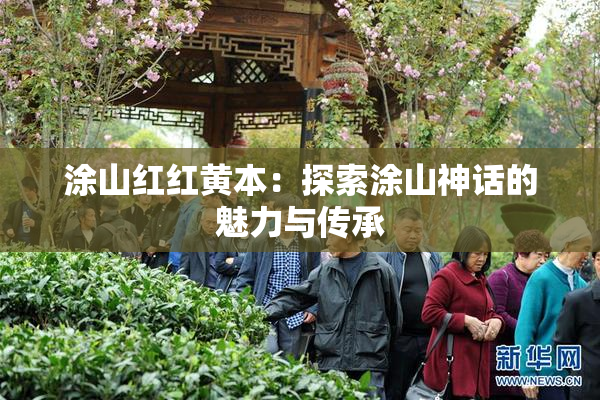 涂山红红黄本：探索涂山神话的魅力与传承