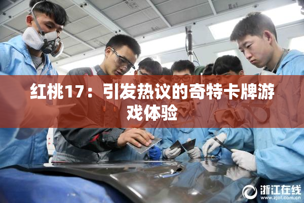 红桃17：引发热议的奇特卡牌游戏体验