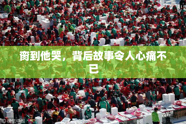 脔到他哭，背后故事令人心痛不已