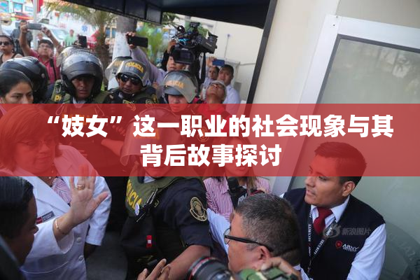 “妓女”这一职业的社会现象与其背后故事探讨