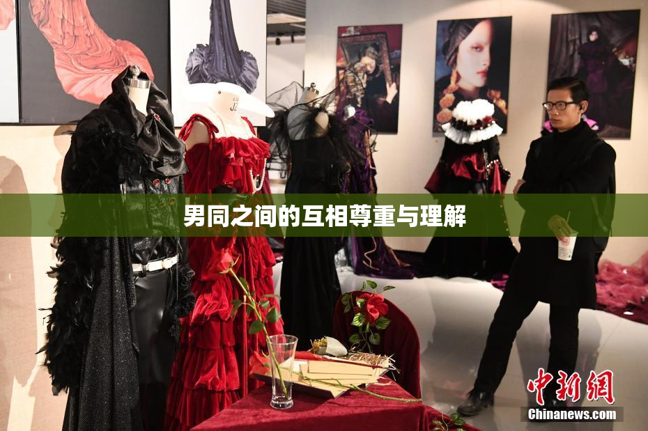 男同之间的互相尊重与理解