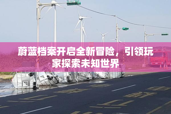 蔚蓝档案开启全新冒险，引领玩家探索未知世界